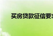 买房贷款征信要求 办理房贷征信要求