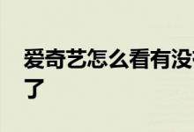 爱奇艺怎么看有没有借款 爱奇艺借款怎么没了