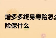 增多多终身寿险怎么样 增多多2号增额终身寿险保什么