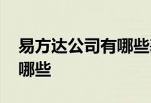 易方达公司有哪些基金 易方达科技股基金有哪些 