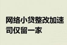 网络小贷整改加速：京东整合牌照旗下小贷公司仅留一家