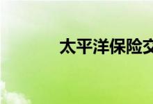 太平洋保险交强险查询的好处
