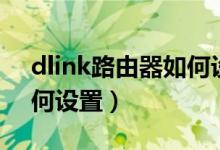 dlink路由器如何设置更快（dlink路由器如何设置）