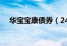 华宝宝康债券（240003）基本信息查询