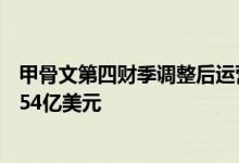 甲骨文第四财季调整后运营利润为55.9亿美元分析师预期为54亿美元