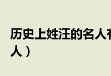 历史上姓汪的名人有哪些（姓汪的历史人物名人）