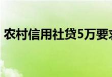 农村信用社贷5万要求 农村信用社贷5万要求