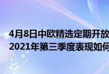 4月8日中欧精选定期开放混合A近三月以来涨了多少（基金2021年第三季度表现如何）
