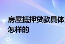 房屋抵押贷款具体流程 房屋抵押贷款流程是怎样的