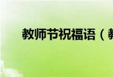 教师节祝福语（教师节祝福语有哪些）