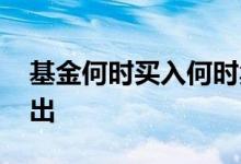 基金何时买入何时卖出 基金何时买入何时卖出