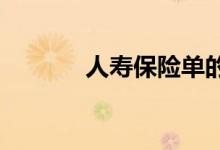 人寿保险单的现金价值是多少
