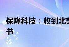 保隆科技：收到北美某一级供应商的定点通知书