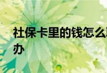 社保卡里的钱怎么取出来 社保卡丢失如何补办 