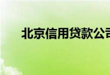 北京信用贷款公司（北京信用卡提现）