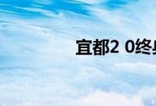 宜都2 0终身寿险保什么？