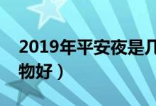 2019年平安夜是几月几号（平安夜送什么礼物好）