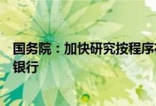 国务院：加快研究按程序在南沙设立粤港澳大湾区国际商业银行