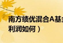 南方绩优混合A基金赚钱吗（该基金2020年利润如何）