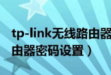 tp-link无线路由器密码忘了（tp-link无线路由器密码设置）