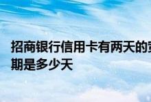招商银行信用卡有两天的宽限期吗 招商银行的信用卡的宽限期是多少天