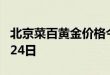 北京菜百黄金价格今天多少一克 2022年06月24日