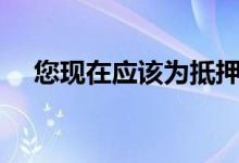 您现在应该为抵押贷款再融资的3个原因