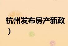 杭州发布房产新政（调整了无房家庭认定标准）