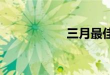 三月最佳商务信用卡