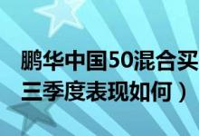 鹏华中国50混合买的人多吗（基金2021年第三季度表现如何）