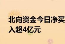 北向资金今日净买入39亿元贵州茅台获净买入超4亿元