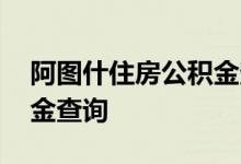 阿图什住房公积金查询 阿图什个人住房公积金查询