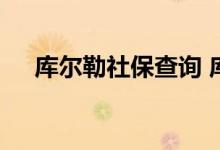 库尔勒社保查询 库尔勒个人社保卡查询