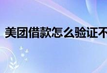 美团借款怎么验证不了 美团借款上不上征信