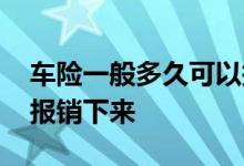 车险一般多久可以报销到账 车险一般多久能报销下来