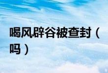 喝风辟谷被查封（“喝风辟谷”真的能治百病吗）