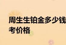 周生生铂金多少钱一克 2022年06月24日参考价格