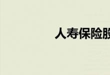 人寿保险股息是否应纳税