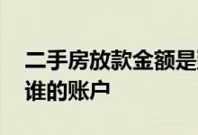 二手房放款金额是到谁的账户 二手房放款到谁的账户