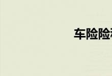 车险险种买哪些好