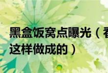 黑盒饭窝点曝光（看似实惠又美味的盒饭竟是这样做成的）