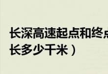 长深高速起点和终点分别是哪里（长深高速全长多少千米）