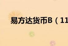 易方达货币B（110016）基金投资分析