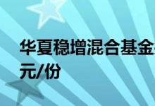 华夏稳增混合基金共分红3次累计分红0.805元/份