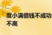 度小满借钱不成功怎么办 度小满借钱利息高不高