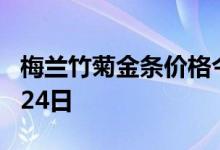 梅兰竹菊金条价格今天多少一克 2022年06月24日