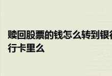 赎回股票的钱怎么转到银行卡里 股票当时赎回的可以转到银行卡里么