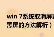 win 7系统取消屏幕黑屏（解决Windows 7黑屏的方法解析）