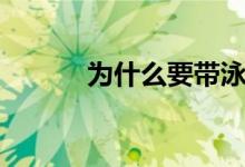 为什么要带泳帽（泳帽的作用）
