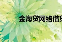 金海贷网络借贷（金海贷怎么样）